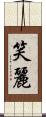 笑麗 Scroll