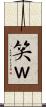 笑 Scroll