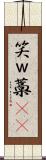 笑 Scroll