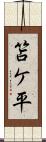 笘ケ平 Scroll