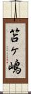 笘ヶ嶋 Scroll