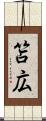 笘広 Scroll