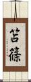 笘篠 Scroll
