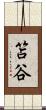 笘谷 Scroll