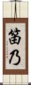 笛乃 Scroll