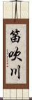 笛吹川 Scroll