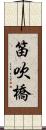笛吹橋 Scroll