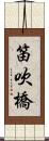 笛吹橋 Scroll