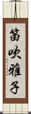 笛吹雅子 Scroll