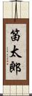笛太郎 Scroll