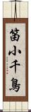 笛小千鳥 Scroll