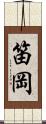 笛岡 Scroll