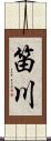 笛川 Scroll