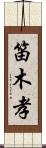 笛木孝 Scroll