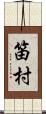 笛村 Scroll