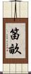 笛畝 Scroll