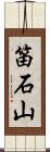 笛石山 Scroll