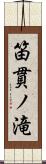 笛貫ノ滝 Scroll