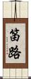 笛路 Scroll