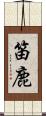 笛鹿 Scroll