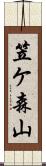 笠ケ森山 Scroll