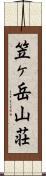 笠ヶ岳山荘 Scroll