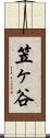 笠ヶ谷 Scroll
