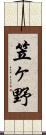 笠ヶ野 Scroll