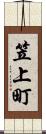 笠上町 Scroll