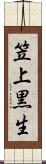 笠上黒生 Scroll