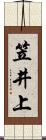 笠井上 Scroll