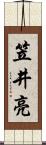 笠井亮 Scroll
