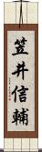 笠井信輔 Scroll