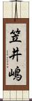 笠井嶋 Scroll