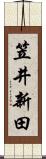 笠井新田 Scroll