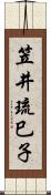 笠井琉巳子 Scroll