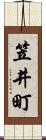 笠井町 Scroll