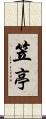 笠亭 Scroll