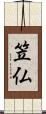 笠仏 Scroll