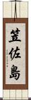 笠佐島 Scroll
