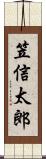 笠信太郎 Scroll