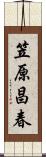 笠原昌春 Scroll