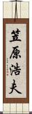 笠原浩夫 Scroll