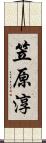 笠原淳 Scroll