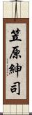 笠原紳司 Scroll