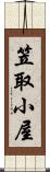 笠取小屋 Scroll