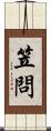 笠問 Scroll