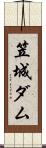 笠城ダム Scroll