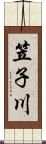 笠子川 Scroll