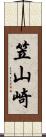 笠山崎 Scroll